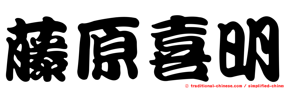 藤原喜明
