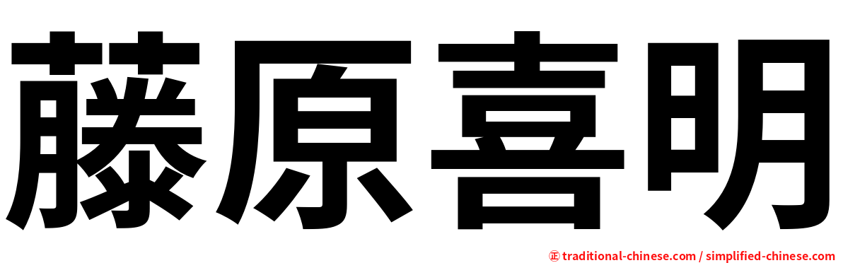 藤原喜明