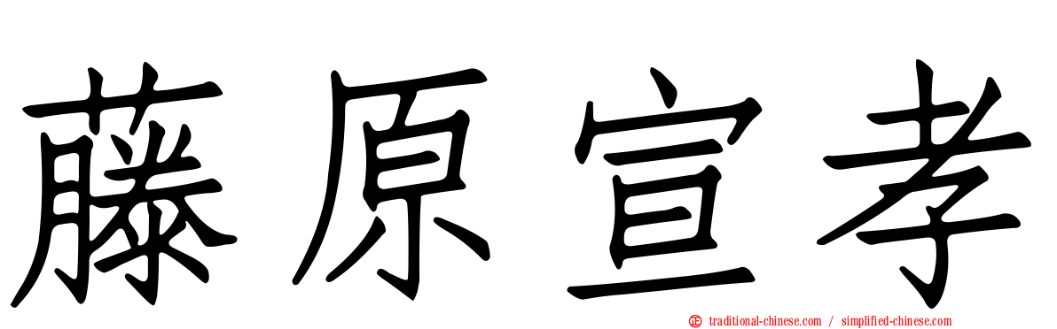 藤原宣孝
