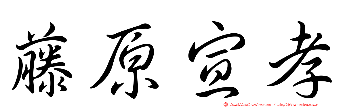 藤原宣孝