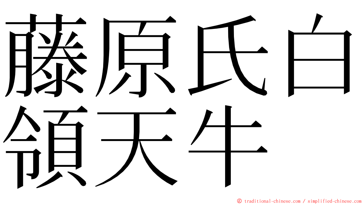 藤原氏白領天牛 ming font