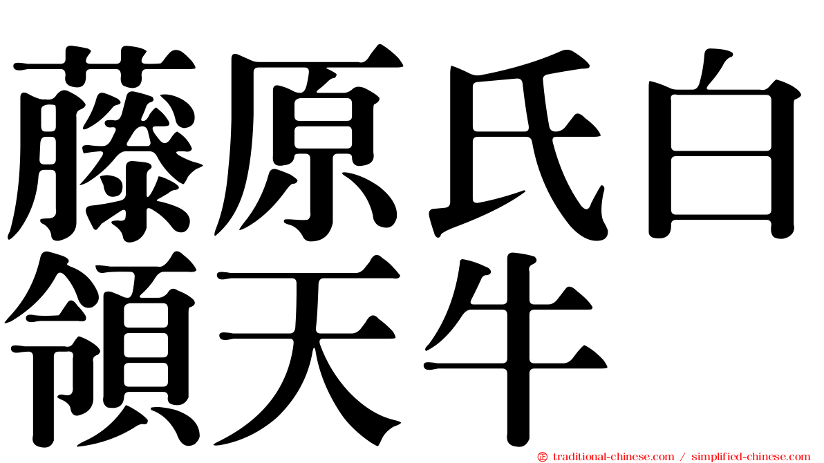 藤原氏白領天牛