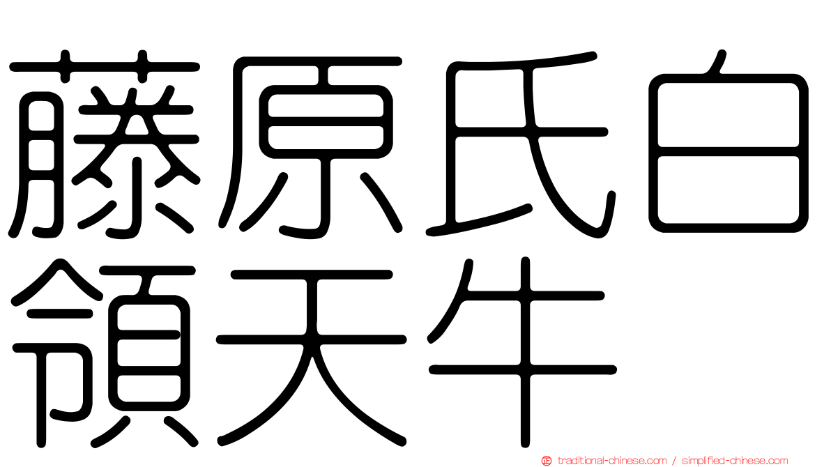 藤原氏白領天牛