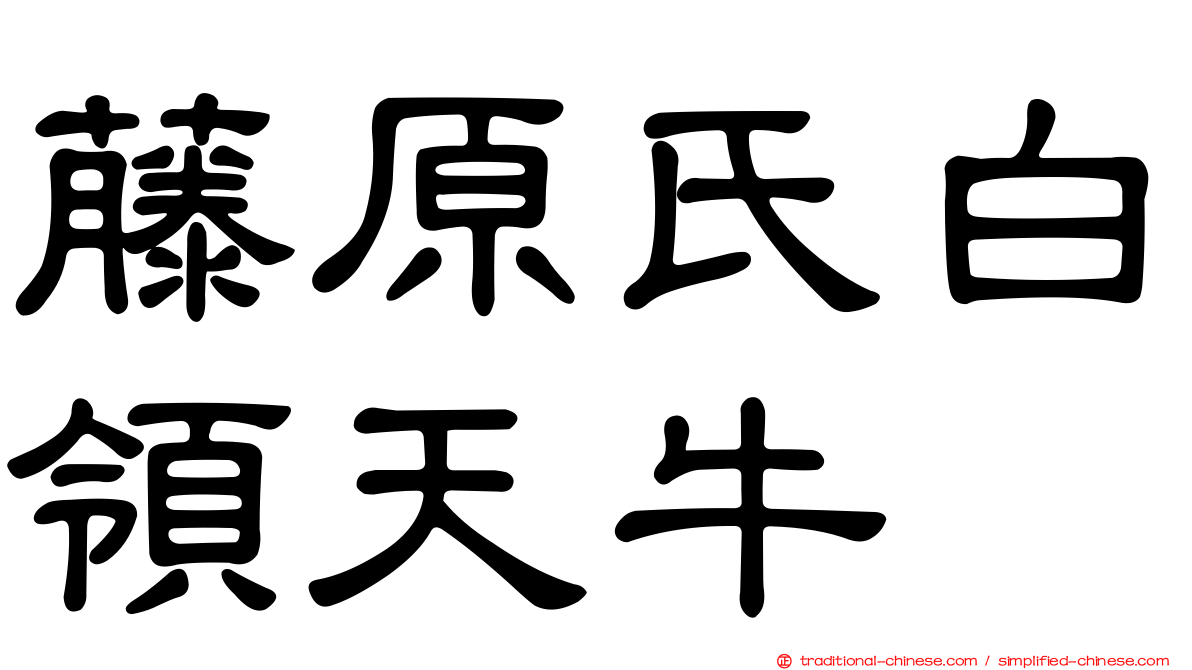 藤原氏白領天牛