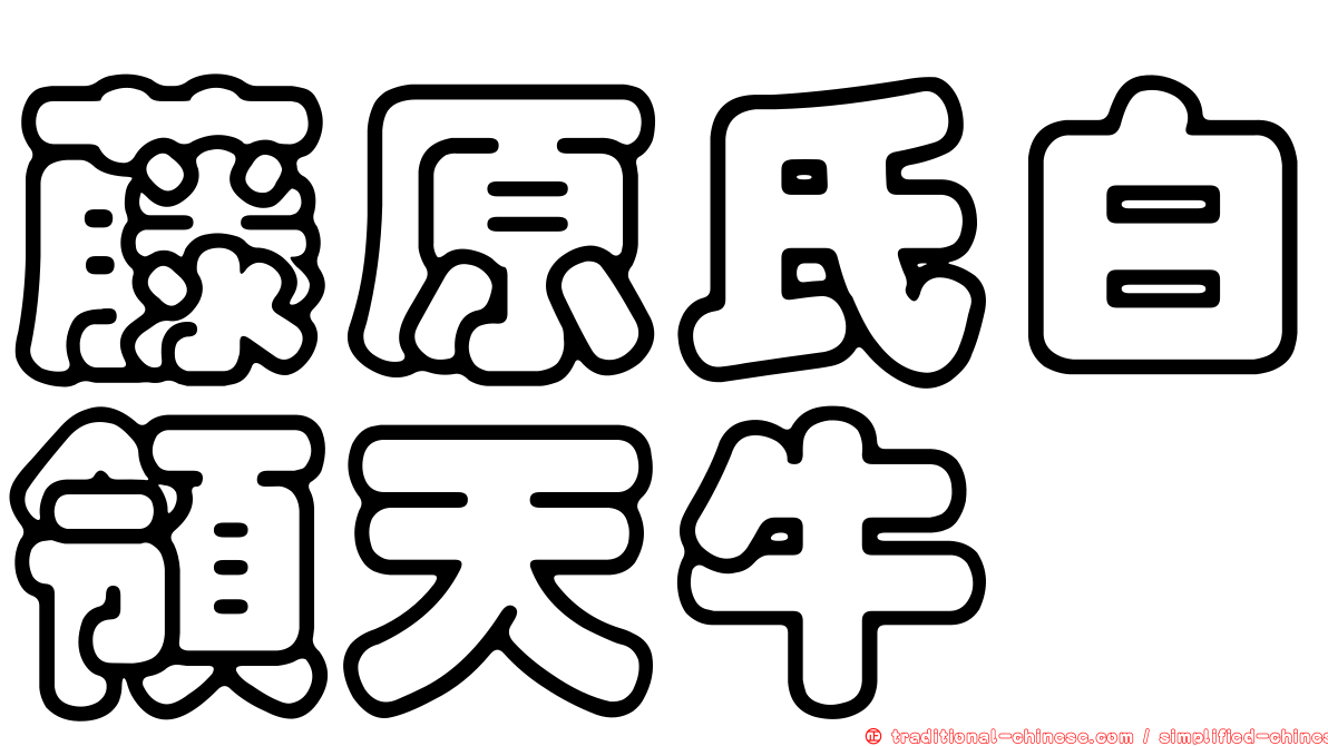 藤原氏白領天牛