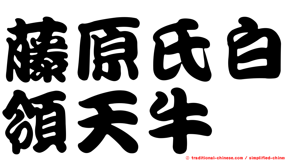藤原氏白領天牛