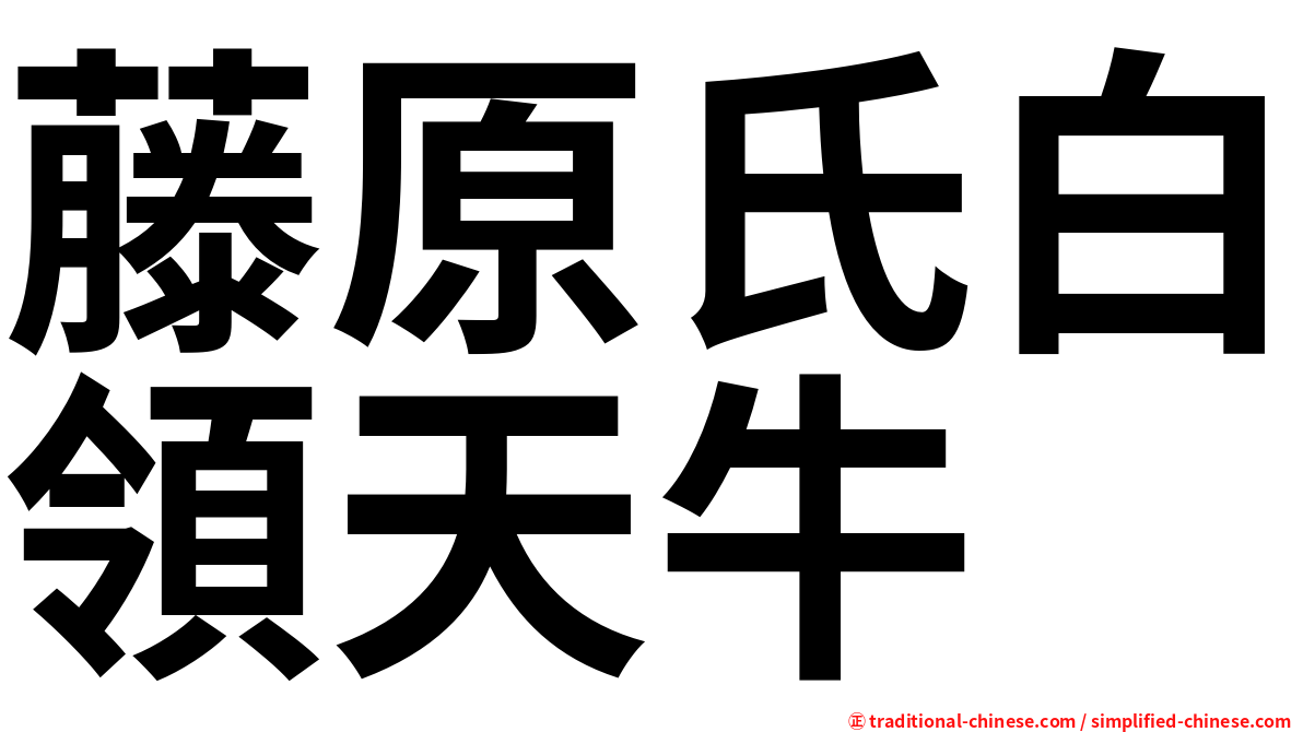 藤原氏白領天牛
