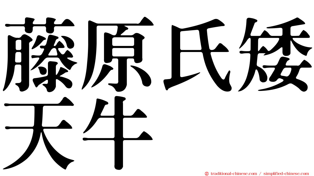 藤原氏矮天牛