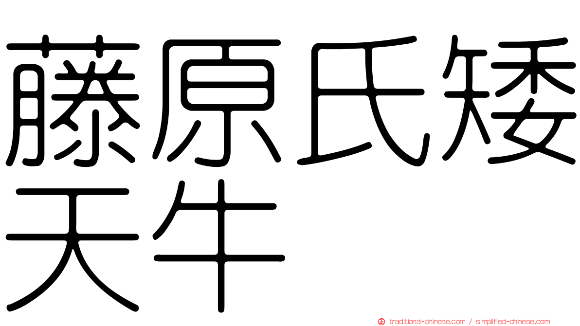 藤原氏矮天牛