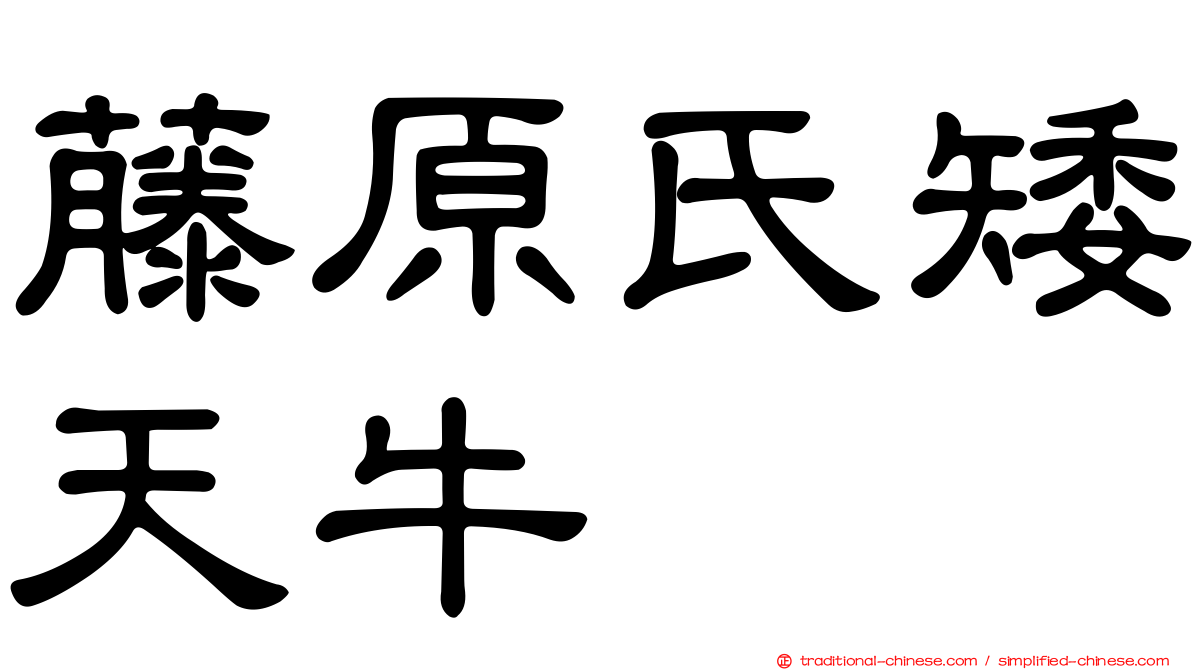 藤原氏矮天牛