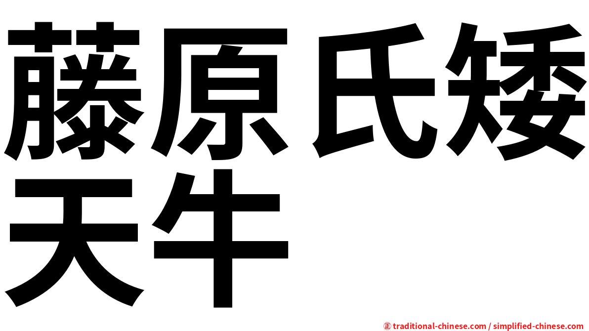 藤原氏矮天牛