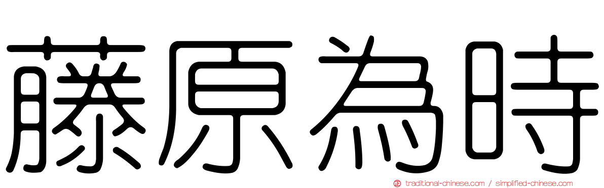 藤原為時