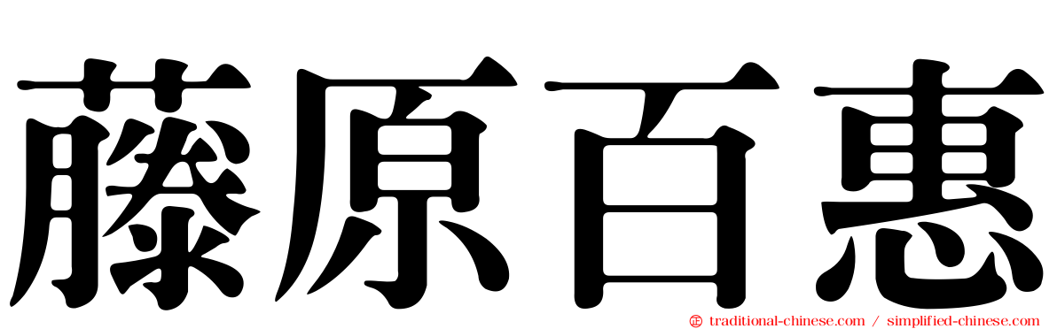 藤原百惠
