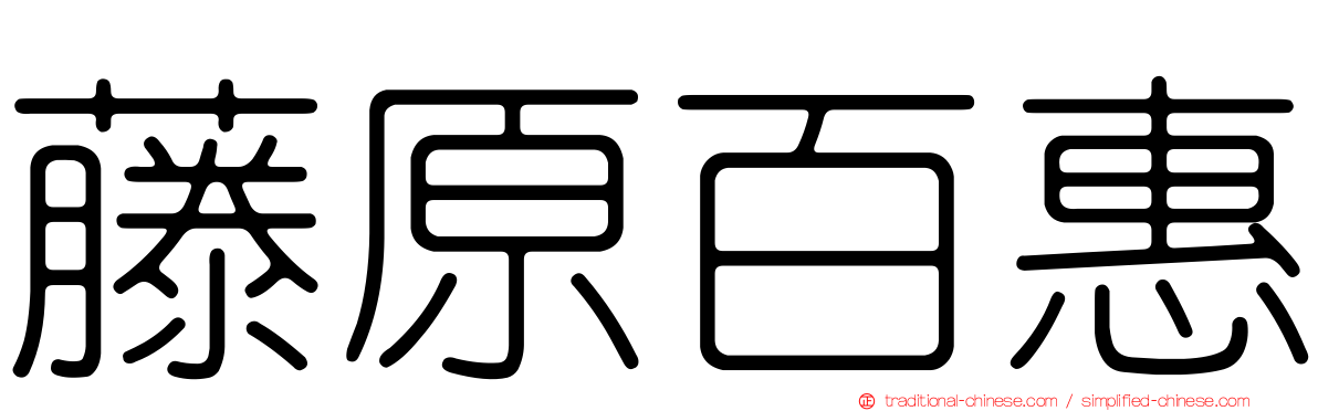 藤原百惠