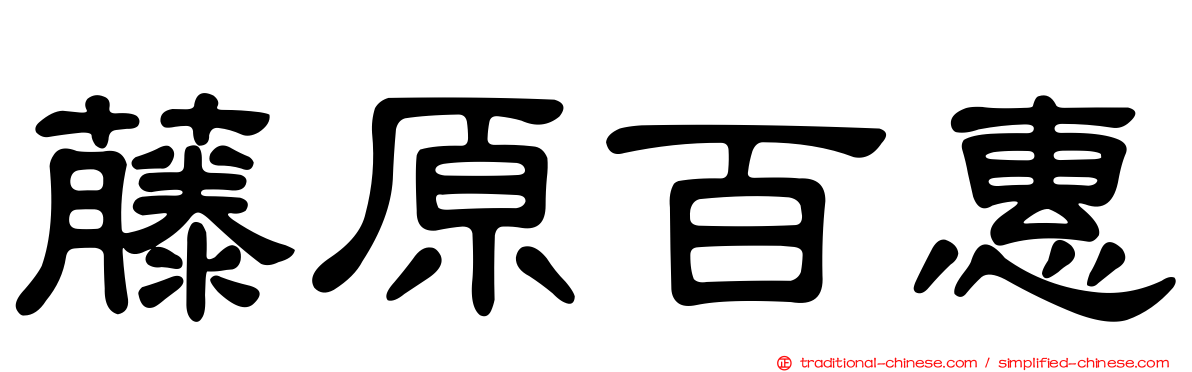 藤原百惠