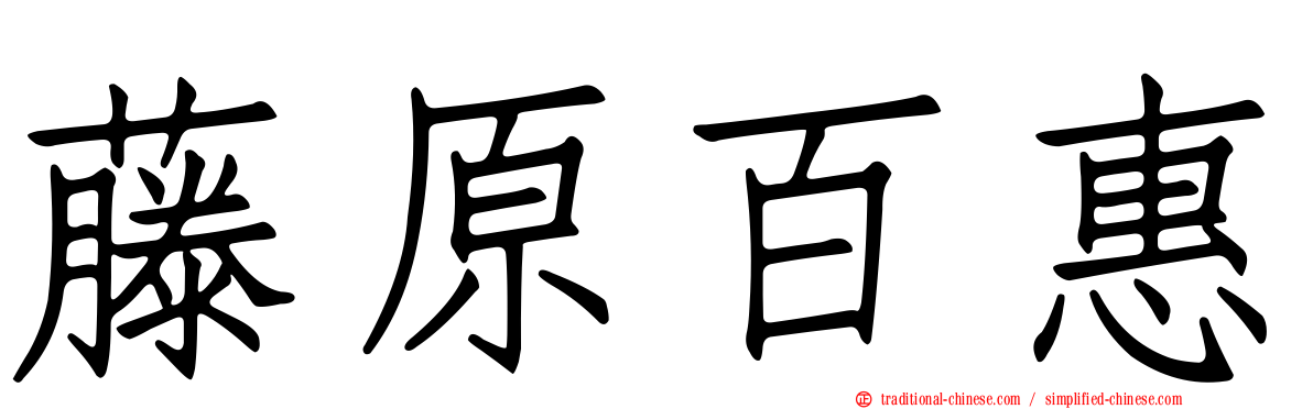 藤原百惠