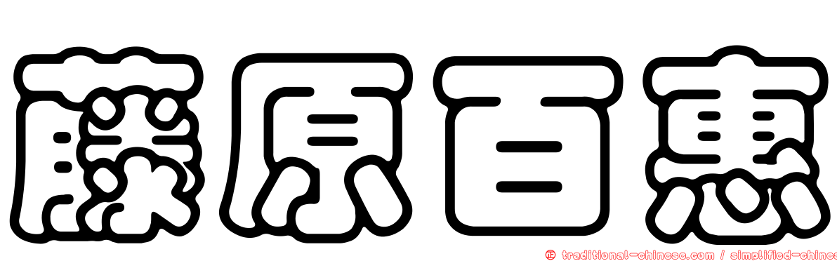 藤原百惠