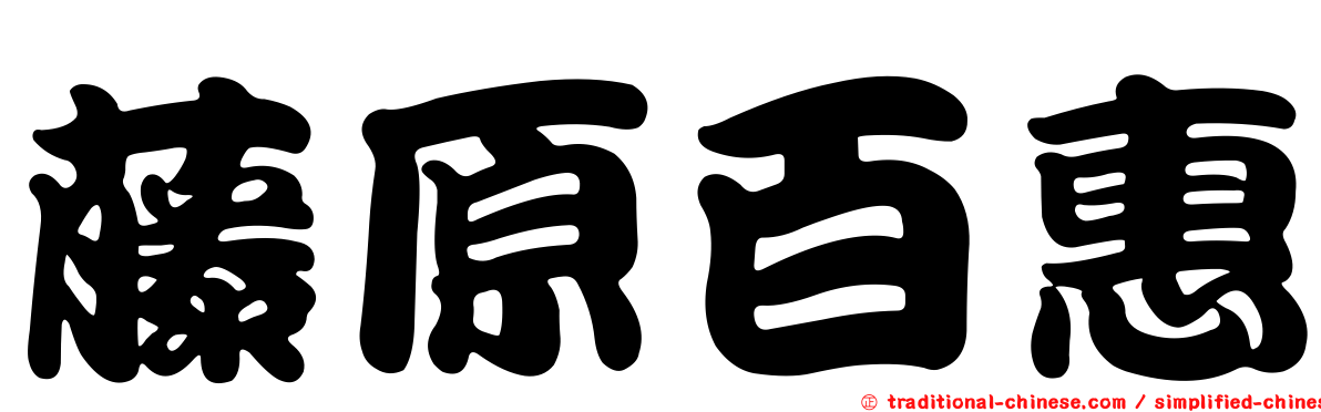 藤原百惠