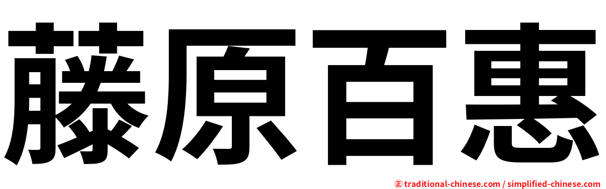 藤原百惠