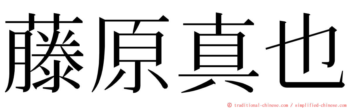 藤原真也 ming font