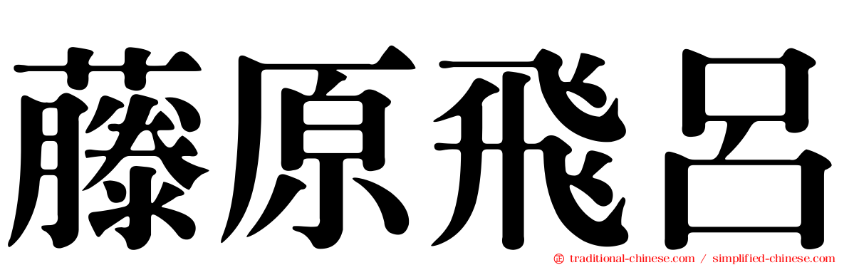 藤原飛呂