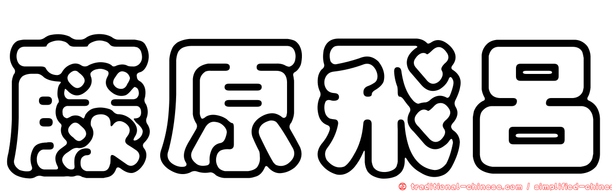 藤原飛呂