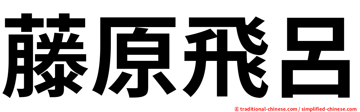 藤原飛呂