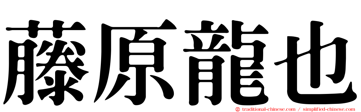 藤原龍也