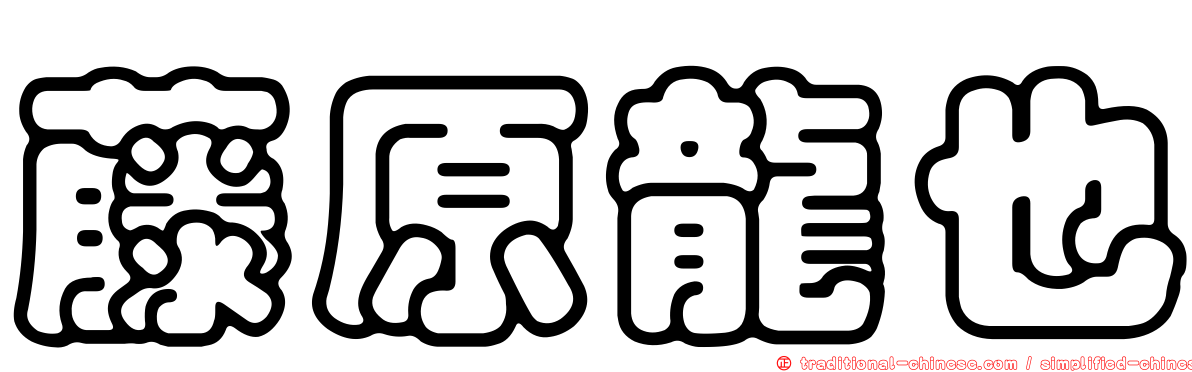 藤原龍也