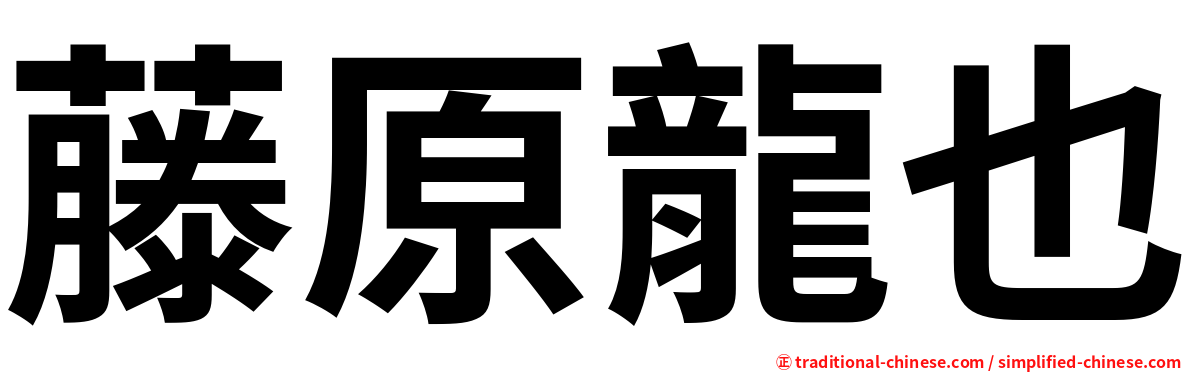 藤原龍也
