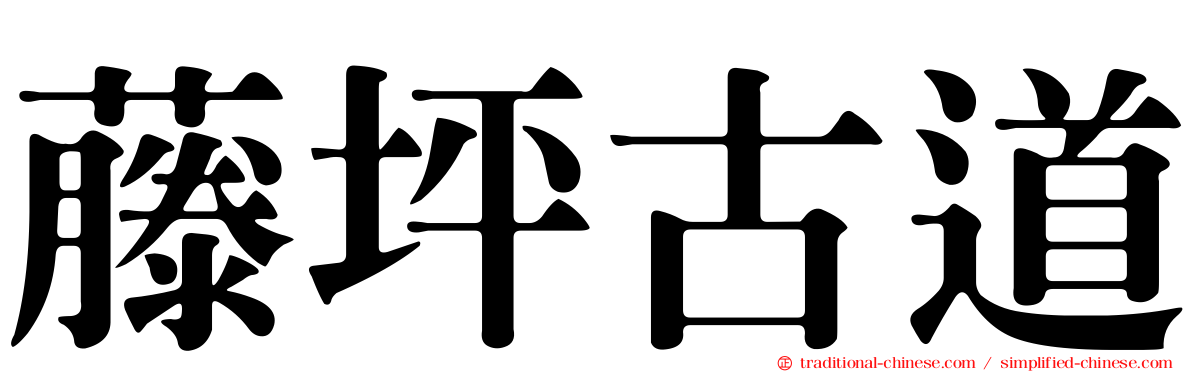 藤坪古道