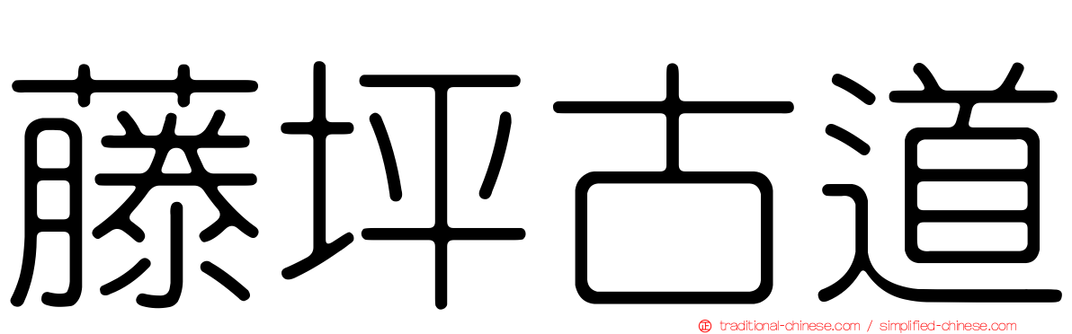 藤坪古道