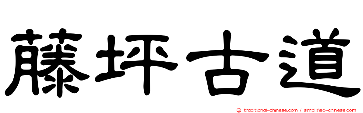 藤坪古道