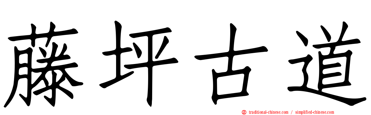 藤坪古道