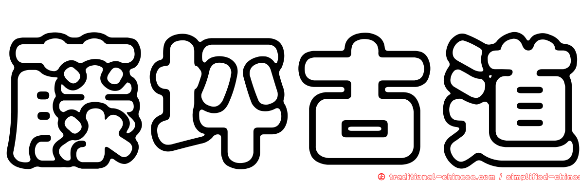 藤坪古道