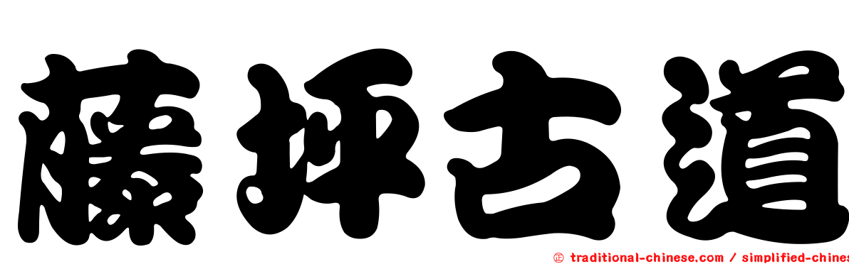 藤坪古道
