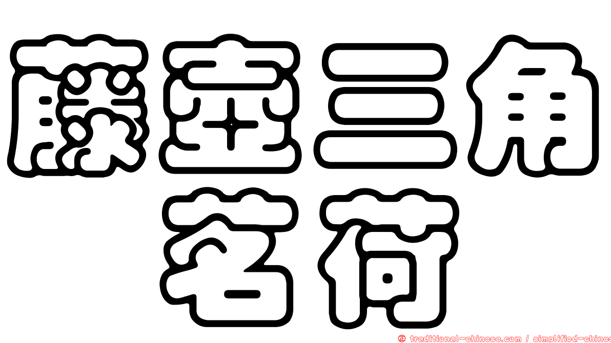 藤壺三角鎧茗荷
