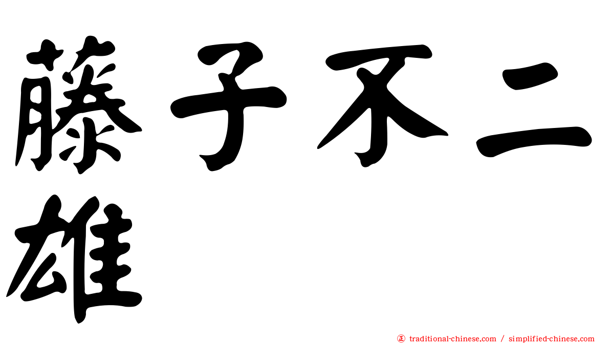 藤子不二雄