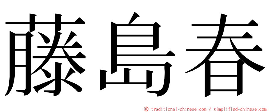 藤島春 ming font