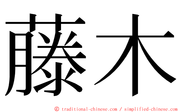 藤木 ming font