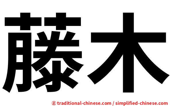 藤木