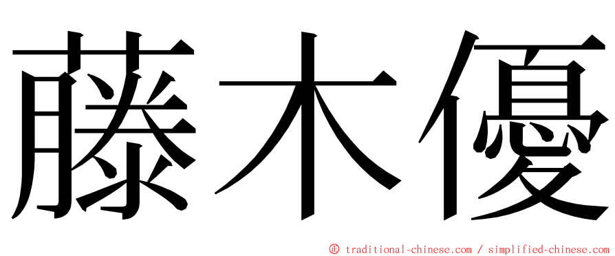 藤木優 ming font