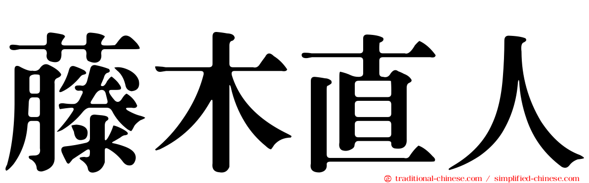 藤木直人