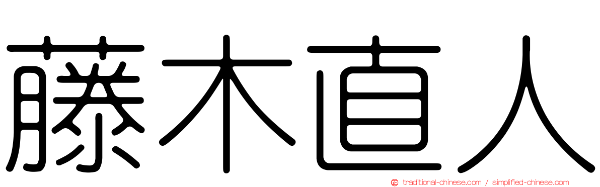 藤木直人
