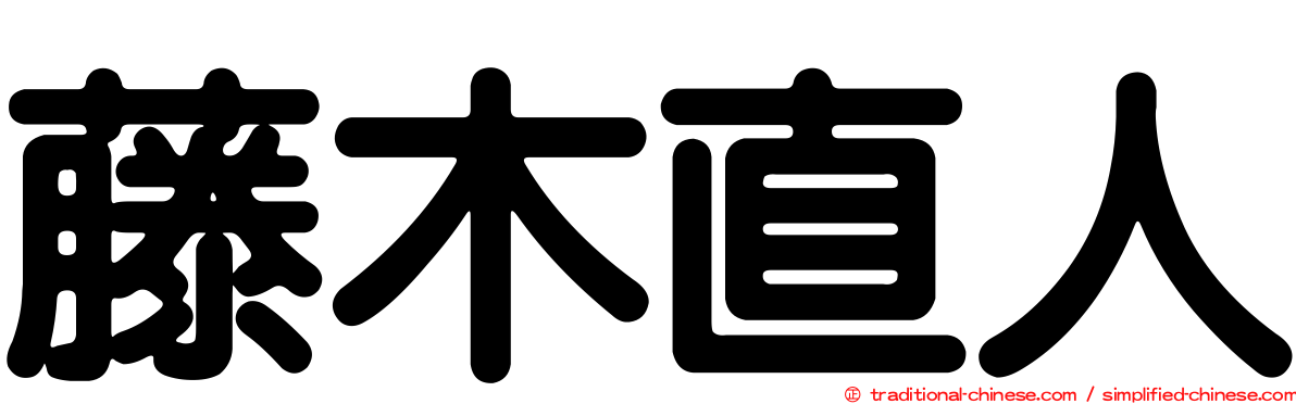 藤木直人
