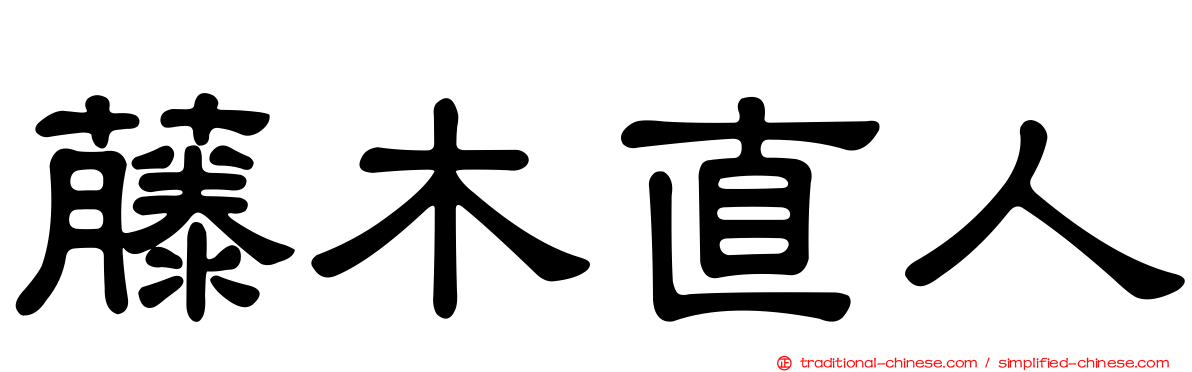 藤木直人