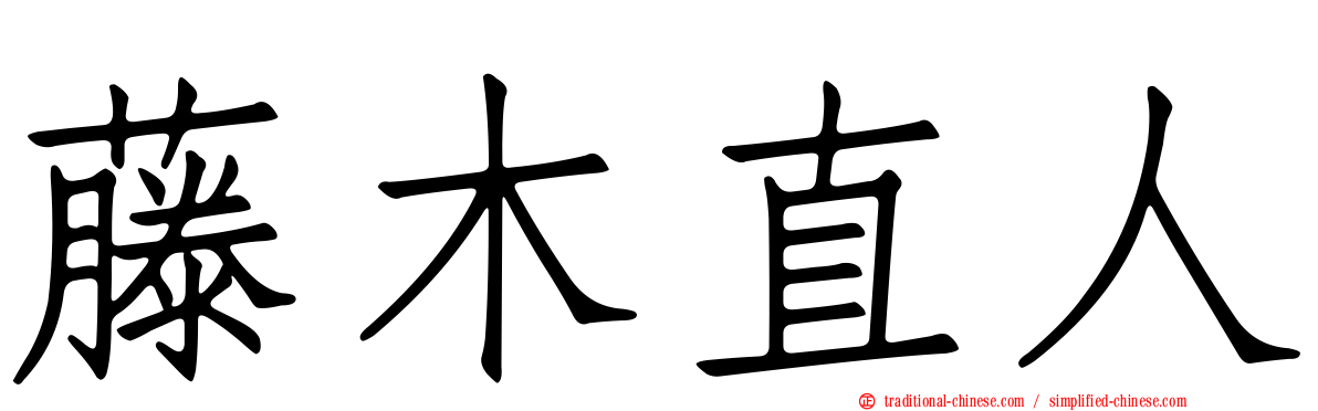 藤木直人
