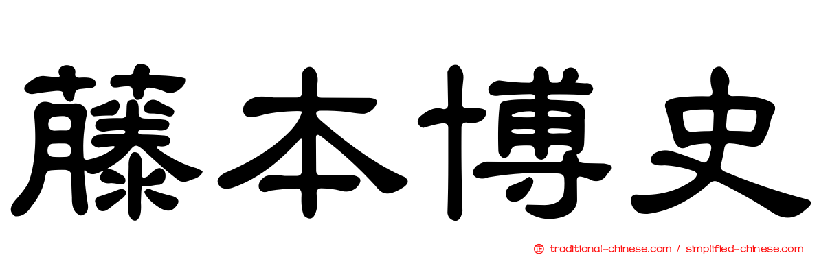 藤本博史