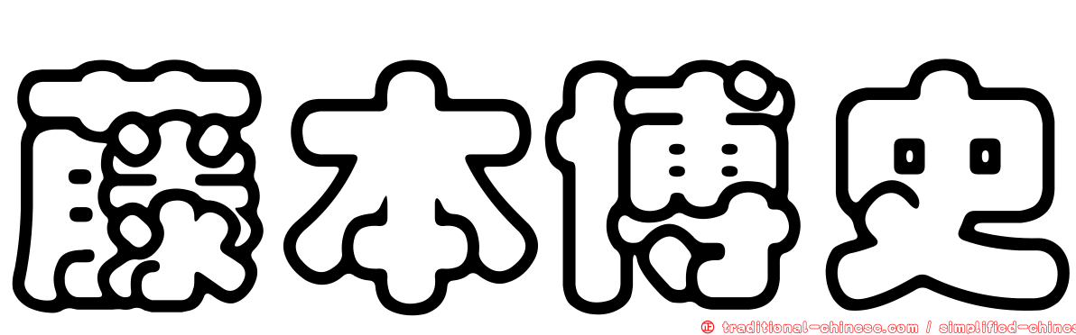 藤本博史