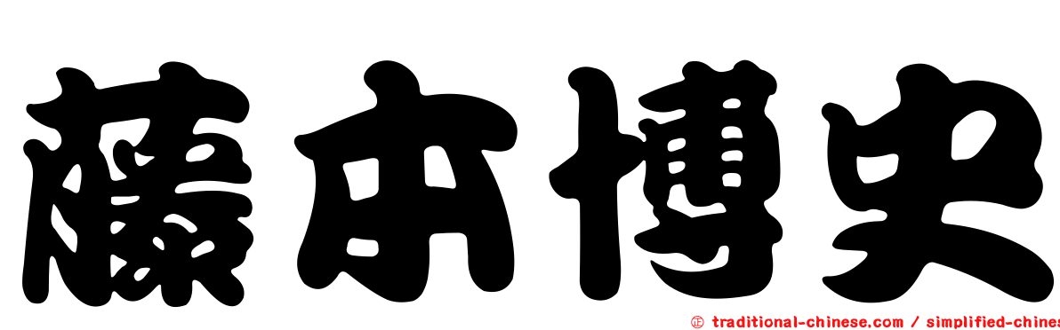 藤本博史